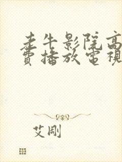 老牛影院高清免费播放电视剧yn