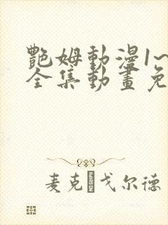 艳姆动漫1~6全集动画免费观看