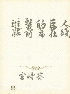 进击的巨人真人版前篇在线观看高清封面