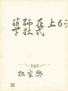 萌师在上6漫画下拉式