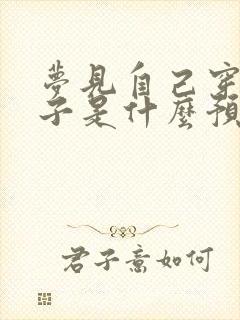 梦见自己穿新裙子是什么预兆封面