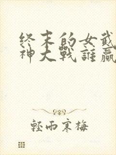 终末的女武神人神大战谁赢了封面