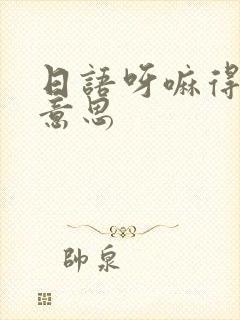 日语呀嘛得什么意思