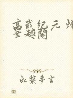 高武纪元 烽仙笔趣阁