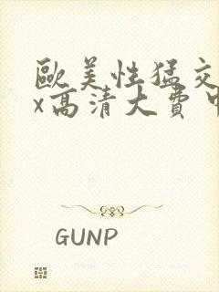 欧美性猛交xxx高清大费中文