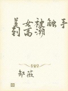 美女被触手玩弄到高潮封面