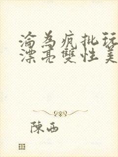 沦为疯批玩物的漂亮双性美人[封面