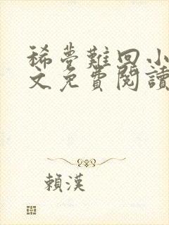 稀梦难回小说全文免费阅读无弹窗