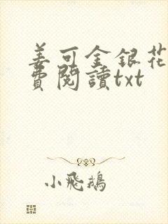 姜可金银花露免费阅读txt