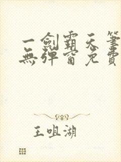 一剑霸天笔趣阁无弹窗免费阅读