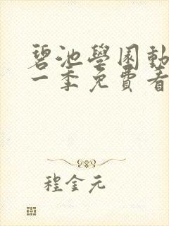 碧池学园动漫第一季免费看封面