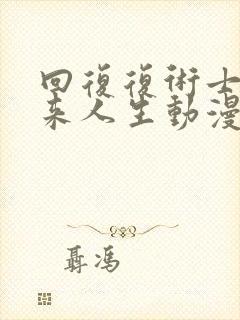 回复复术士的重来人生动漫在线观看封面