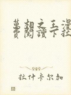 万相之王漫画免费阅读下拉式六漫画奇漫屋