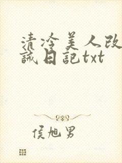 清冷美人改造训诫日记txt封面