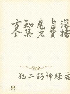 方知岁月深短剧全集免费播放