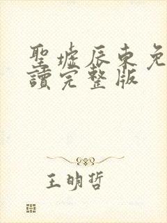 圣墟辰东免费阅读完整版