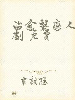 治愈系恋人电视剧 免费