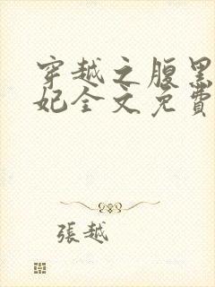 穿越之腹黑世子妃全文免费阅读