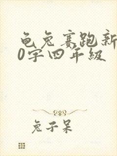 龟兔赛跑新编30字四年级