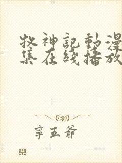 牧神记动漫68集在线播放封面