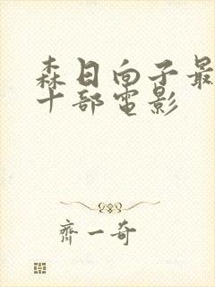 森日向子最经典十部电影