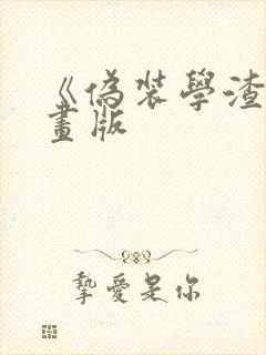 《伪装学渣》漫画版