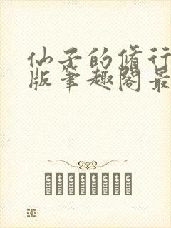 仙子的修行无绿版笔趣阁最新章节封面