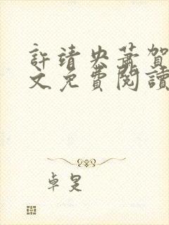 许靖央萧贺夜全文免费阅读最新章节封面