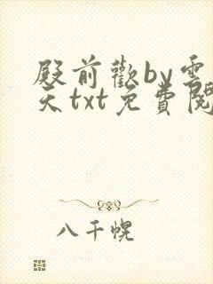 殿前欢by云梦天txt免费阅读