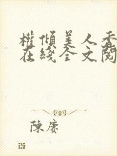 权倾美人香秦朗在线全文阅读