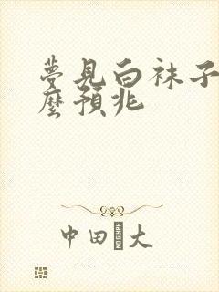 梦见白袜子是什么预兆