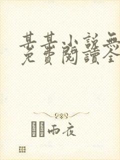 某某小说无删减免费阅读全文