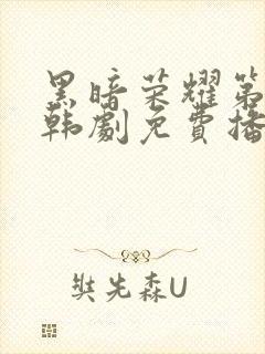 黑暗荣耀第二季韩剧免费播放