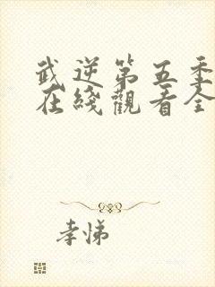 武逆第五季动漫在线观看全集