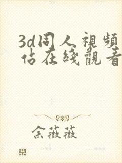 3d同人视频网站在线观看视频网页