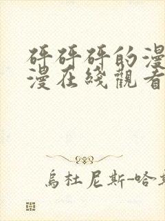 砰砰砰的漫画韩漫在线观看免费