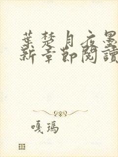 叶楚月夜墨寒最新章节阅读