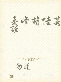 秦峰胡佳芸的小说