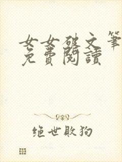 女女破文笔趣阁免费阅读