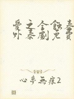 爱之全蚀泰剧番外泰剧免费观看全集封面