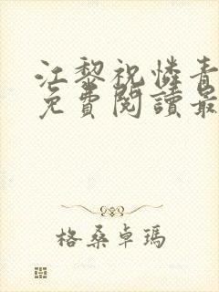 江黎祝怜青小说免费阅读最新章节封面