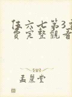 伍六七第3季免费完整观看封面