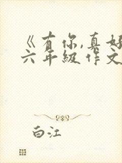 《有你,真好》六年级作文500字妈妈