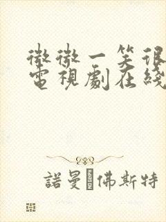 微微一笑很倾城电视剧在线观看高清封面