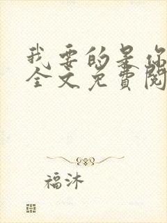 我要的是你爱我全文免费阅读