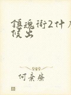 镇魂街2什么时候出