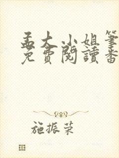 孟大小姐笔趣阁免费阅读番外