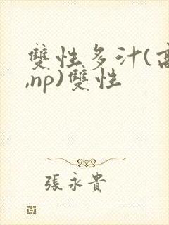 双性多汁(高h,np)双性