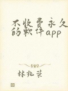 不收费永久免费的软件app