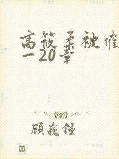 高筱柔被催眠1一20章封面